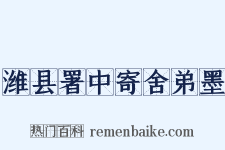 潍县署中寄舍弟墨是什么意思的图片